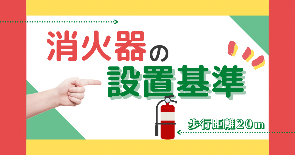 これを読めば消火器の設置基準がよくわかる 設置本数の計算方法も解説 ビルメイツ 消防設備士による消防設備士のための応援メディア