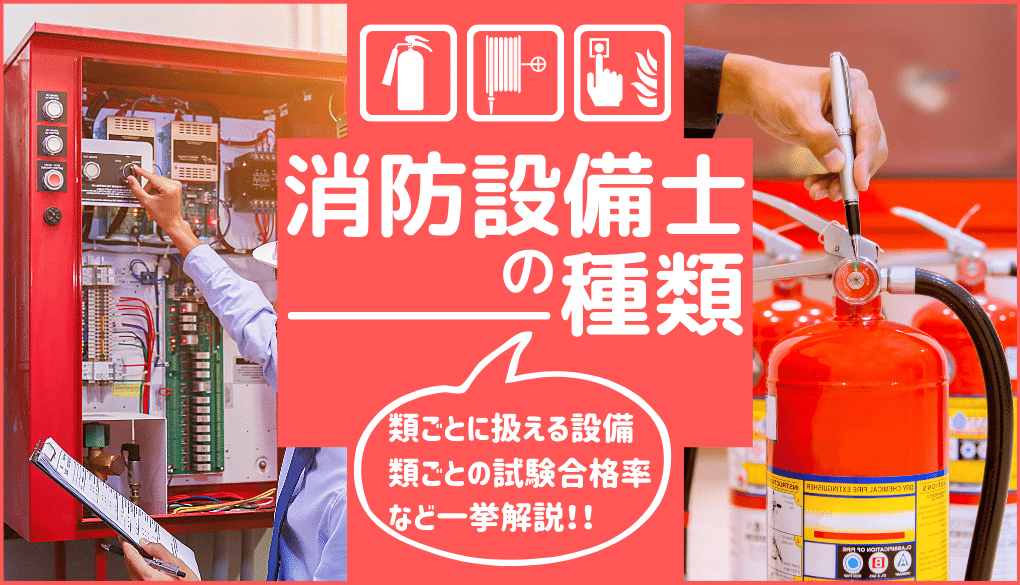 消防設備士にはどんな種類がある 類ごとに扱える種類から合格率まで紹介 ビルメイツ 消防設備士による消防設備士のための応援メディア