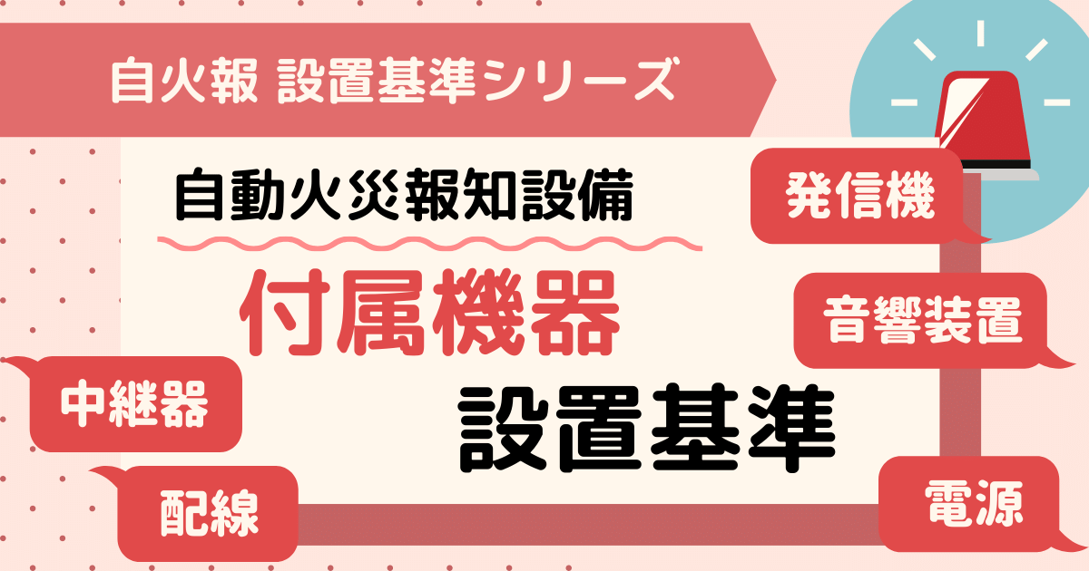 自動火災報知設備の付属機器の設置基準 中継器 発信機 音響装置 配線 電源について解説 ビルメイツ 消防設備士による消防設備士のための応援メディア